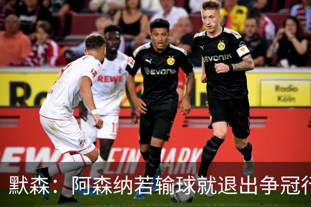 默森：阿森纳若输球就退出争冠行列 本场极其重要